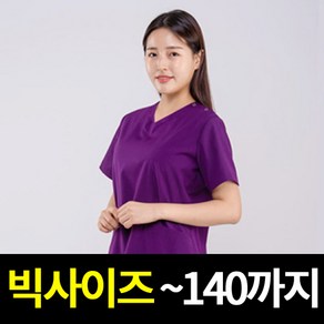 B-1306 브이넥 퍼플 간호복 상의 빅사이즈 간호복 요양보호사 간호사복 수술복 병원복 의사가운