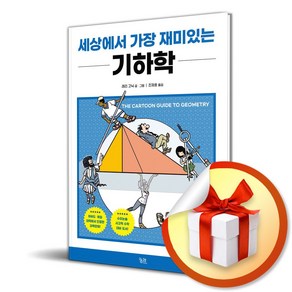 세상에서 가장 재미있는 기하학 (이엔제이 전용 사 은 품 증 정)