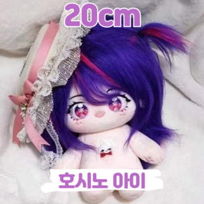 20cm 호시노 아이 최애의 아이 모헤어 속성 아이돌인형 솜인형 유골 뼈깅