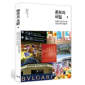 폰트의 비밀:브랜드의 로고는 왜 고급스러워 보일까, 예경, 고바야시 아키라 저/이후린 역