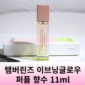 여성 퍼퓸 향수 장미 라즈베리 머스크 이브닝 글로우 쇼핑백증정 TAMBURINS, 1개, 11ml