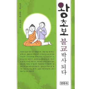 왕초보 불교 박사 되다, 민족사