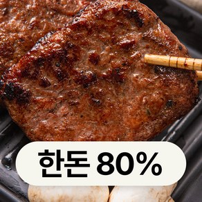 육즙팡팡 온가족 다같이 즐기는 한돈으로 제작한 수제떡갈비, 8개, 120g