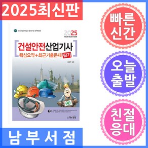 책과상상 건설안전산업기사 필기 핵심요약 최근기출문제 2025