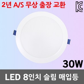 건식 8인치 LED 슬림 매입등 30W 다운라이트 매립등 조명기구 등기구 원형 실내 천장 전등 주광색 전구색 8인치매입등 8인치다운라이트 LED매입등 LED다운라이트 2년 A/S