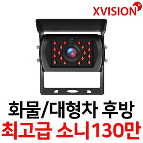 엑스비전 대형차화물차후방카메라 슈퍼CMOS 소니칩셋 적외선방식 100만화소 130만화소 버스 트럭 K630+, K225(소니 업그레이드형/검정), 1