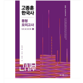 메가 2025 고종훈 한국사 동형모의고사 시즌 1, 1권으로 (선택시 취소불가)