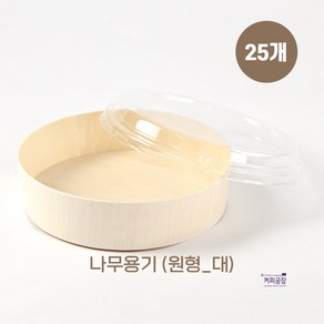 친환경 나무 도시락용기 원형 대 25개입 OPS뚜껑, 1세트, 25개