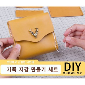 [루앤블리] 가죽 공예 DIY 키트 나만의 사슴 가죽 지갑 만들기 세트 + 설명서