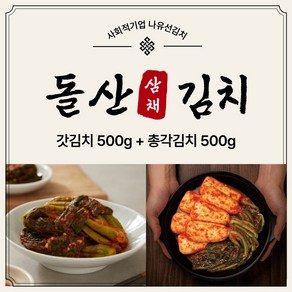 [나유선] 갓김치500g+총각김치500g 세트 전라도 국산 알타리, 1개