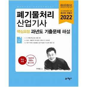 폐기물처리산업기사 핵심요점 과년도 기출문제 해설, 예문사