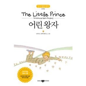 어린왕자(The Little Pince):명작 영한 대역 완역판, 삼지사