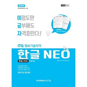 2023 이공자 ITQ 한글 NEO 2016 (일반형)