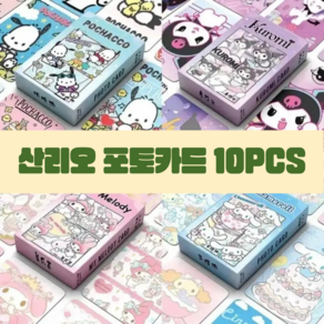 산리오 캐릭터 포토카드 캐릭터카드 10PCS 1SET