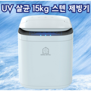 [UV] 살균 제빙기 15kg uv 스테인레스 자동세척 아이스메이커, 15KG제빙기