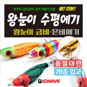 BIG WAVE 전설의 왕눈이에기 - 야광봉돌 색동 고추장 고등어 내츄럴브라운에기 [쭈꾸미 갑오징어 문어낚시] 왕눈이에기