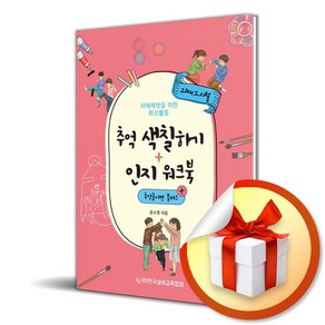 추억 색칠하기 ＋ 인지 워크북 추억놀이편 플러스 (사 은 품 증 정)