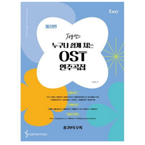 Joy쌤의 누구나 쉽게 치는 OST 연주곡집 Easy 개정판, 조희순, 삼호뮤직