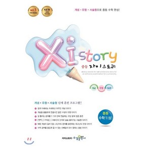 Xi Stoy 자이스토리 중등 수학 1 (상) (2024년용) : 강남구청 인터넷 수능방송 강의교재, 수경출판사, 중등1학년