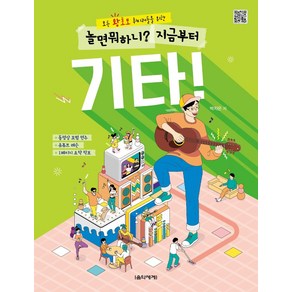 모든 왕초보 취미러들을 위한놀면 뭐하니? 지금부터 기타!:동영상 모범 연주 유튜브 레슨 1페이지 요약 악보, 음악세계, 박지은