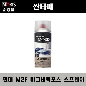 순정품 현대 싼타페 M2F 마그네틱포스 스프레이 자동차 차량용 도색 카페인트, M2F 마그네틱포스 스프레이(모비스), 1개