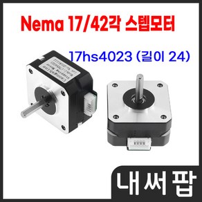 42각 스테핑모터 Nema17 네마 스텝모터 17HS4023, 1개