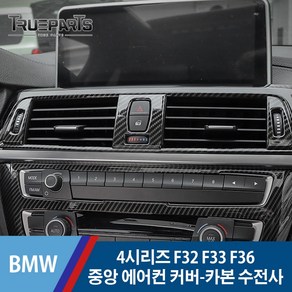 BMW 4시리즈 F32 F33 F36 에어컨 중앙 센터페시아 송풍구 커버 몰딩-카본 수전사