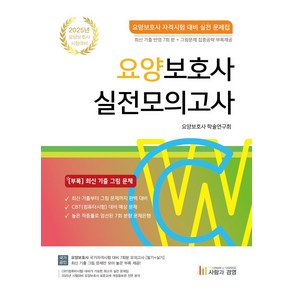 2025 요양보호사 실전모의고사:요양보호사 자격시험 대비 실전 문제집, 2025 요양보호사 실전모의고사, 요양보호사 학술연구회(저), 사람과경영