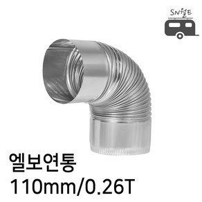 국산 난로 연통 엘보 티자 일자 수분배출기 창문막이 65~125mm, 07.(엘보)연통110mm, 1개