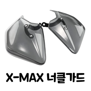 오토바이 X-MAX N-MAX 엑스맥스 엔맥스 너클가드 튜닝용품, 1개