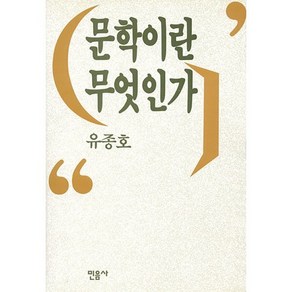 문학이란 무엇인가, 민음사, 유종호 저