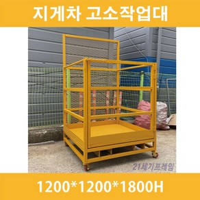 국산 지게차고소작업대 자체 제작 지게차 고소작업대 고소작업대 국산, 1개