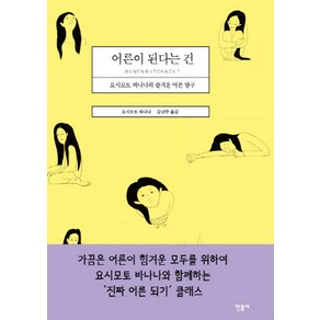 어른이 된다는 건:요시모토 바나나의 즐거운 어른 탐구, 민음사, <요시모토 바나나> 저/<김난주 > 역