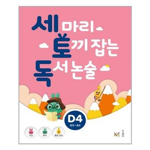 세 마리 토끼 잡는 독서 논술 D4 : 초5~초6, 세 마리 토끼 잡는 독서 논술 D단계 4 (초5-초6)