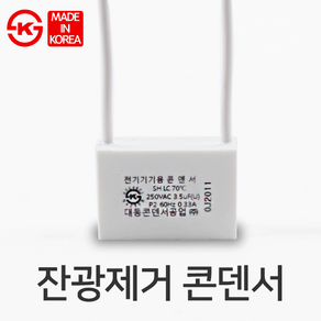 잔광제거 콘덴서 LED 깜박임방지, 잔광제거 콘덴서 LED 깜박임방지 3.5㎌, 1개