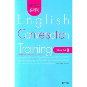 영어회화 훈련북English Convesation Taining(Patten Dill 3), 다락원