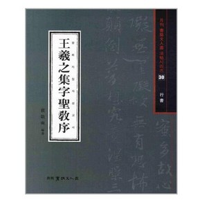 유니오니아시아 왕희지집자성교서 행서 서예문인화
