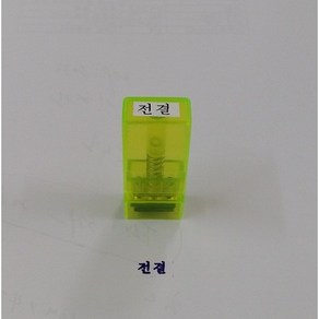 만년 고무인 자동스탬프 전결 고무인크기 15mm x 8mm, 1개