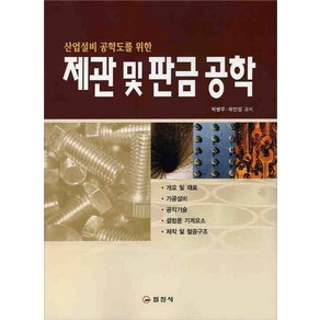 제관 및 판금공학, 일진사, 하인섭