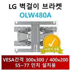 OLW480A LG정품 브라켓 VESA 300x300 400x200, 1개