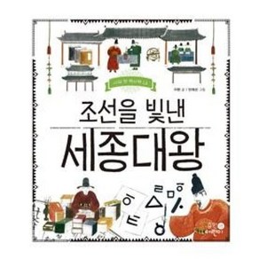 조선을 빛낸 세종대왕, 휴먼어린이, 나의 첫 역사책