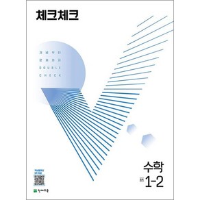 체크체크 중학 중등 수학 중 1-2 (2024년)