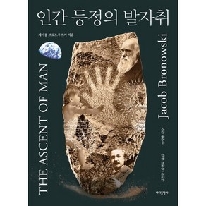 인간 등정의 발자취, 인간 등정의 발자취(개정2판), 제이콥 브로노우스키(저),바다출판사, 바다출판사, 제이콥 브로노우스키 저/김은국,김현숙 역/송상용 감수