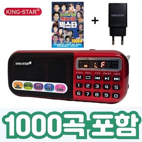 킹스타 효도라디오 B-898E 명품가왕 1000곡 포함 킹스타 전용 충전기 포함, 레드, B-898E+1000곡