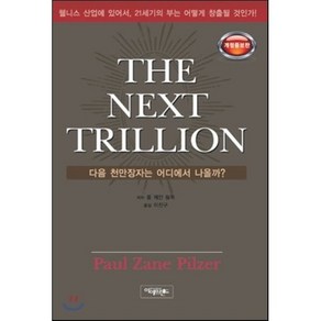 THE NEXT TRILLION : 다음 천만장자는 어디에서 나올까?, 아이프렌드, 폴 제인 필저 저/이진구 역