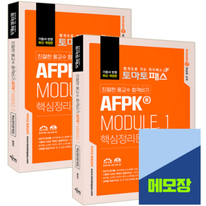 AFPK 모듈 1 2 핵심+문제집 세트 재무설계사 교재, 예문에듀