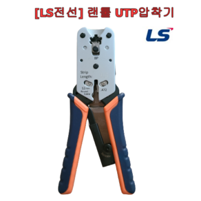 LS전선 랜툴 UTP용 압착기 랜선압착기 RJ45, 1개