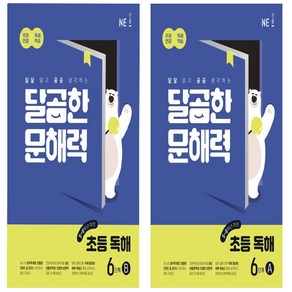 달곰한 문해력 초등 독해 6단계 A+B 세트 총2권 (5 6학년)