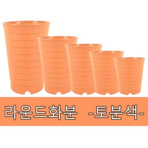 화분백화점 플라스틱화분 대형화분 라운드 토분