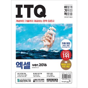 이노플리아 2024 이기적 ITQ 엑셀 ve.2016, One colo  One Size